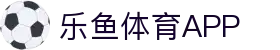 乐鱼(中国)官方网站-Leyu官方app下载平台